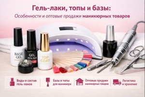 Гель-лаки для ногтей, топы и базы: особенности, свойства и рынок оптовых продаж маникюрных товаров