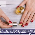 Why do you need cuticle oil and how to use it